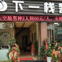 下一栈客栈