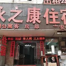 合肥永之康宾馆(安医大一附院绩溪路店)