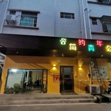 博罗简约青年公寓