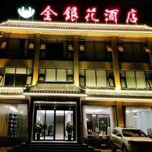 重渡沟金银花酒店