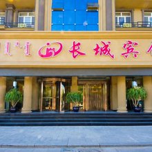长城宾馆(赤峰火车南站店)