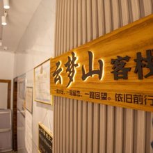 云梦山居客栈(天门山索道店)