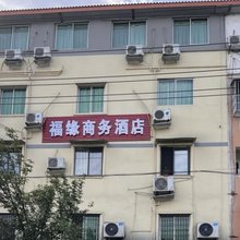 绵阳福缘商务宾馆(磨家师范学院店)