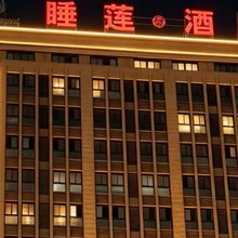 范县睡莲梦酒店(金堤大道店)
