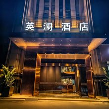 成都英澜酒店
