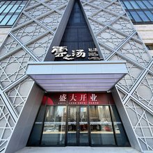 雲之汤私汤酒店