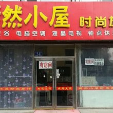 吉林嫣然小屋时尚旅馆