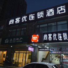 尚客优酒店(西安高铁站北苑地铁站店)
