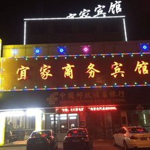 和县宜家商务宾馆