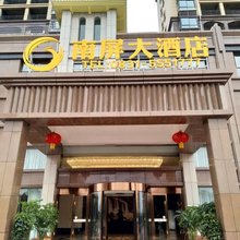 江安南屏大酒店