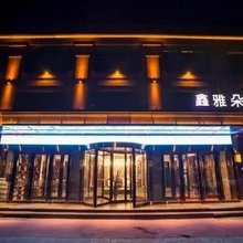 依兰鑫雅朵酒店
