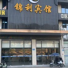 锦利酒店