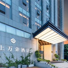 成都喜上万朵酒店(龙潭水乡威灵地铁站店)