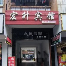 宏升宾馆(水池路店)