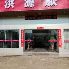 洪源旅馆