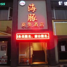 乐山海豚商务酒店