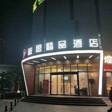 敏思精品酒店(电力职业学院店)
