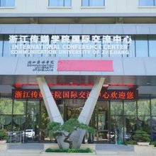 浙江传媒学院国际交流中心