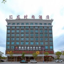 汇龙时尚酒店(揭阳龙砂文化公园店)