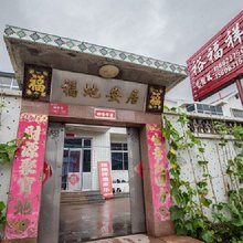 荣成裕福祥渔家乐(成山头店)