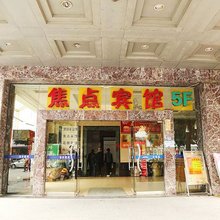海宁新焦点宾馆