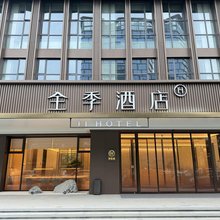 全季酒店(黄石北站团城山万达广场店)