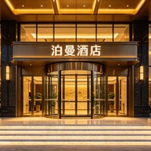 泊曼酒店(太原人民北路康宁街地铁站店)