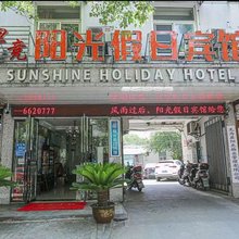 无为电竞阳光假日宾馆