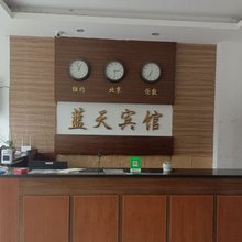蓝天宾馆(望高店)