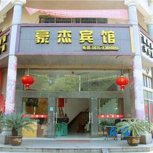 绍兴豪傣宾馆