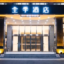 全季酒店(黄山风景区店)
