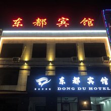 黑水镇东都宾馆