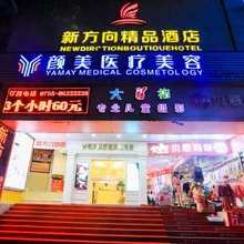 深圳新方向精品酒店(翠竹地铁站店)