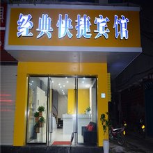建瓯经典快捷宾馆