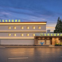 易悦花园酒店(襄阳古城店)