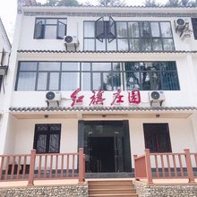英山红旗庄园