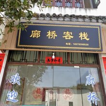 婺源廊桥客栈