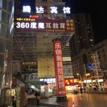 永州腾达宾馆