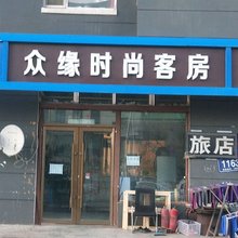 众缘时尚民宿