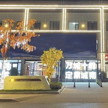 平邑怡然居酒店