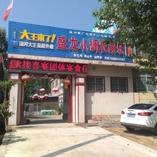 费县盛龙小调农家乐