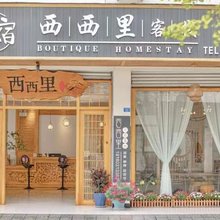 街子古镇西西里客栈