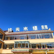 小金拾光水语民宿