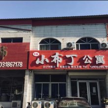 抚宁小布丁公寓