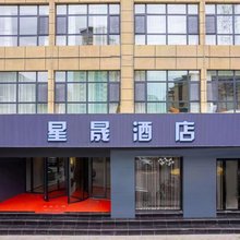 星晟酒店(陇南宕昌龙江大道店)