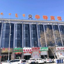 翁牛特旗华特宾馆