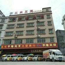 从化华隆旅馆(广州华夏职业学院店)