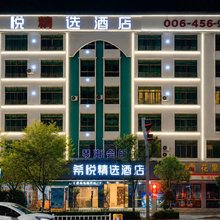 希悦精选酒店(上犹人民医院店)