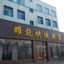 定襄耀龙快捷酒店