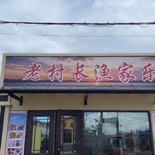 老村长渔家乐民宿